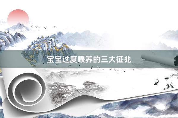 宝宝过度喂养的三大征兆
