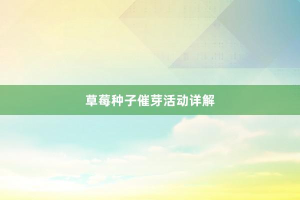 草莓种子催芽活动详解