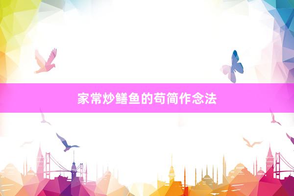 家常炒鳝鱼的苟简作念法