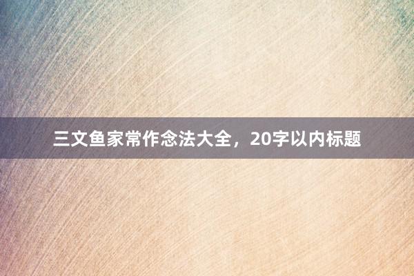 三文鱼家常作念法大全，20字以内标题